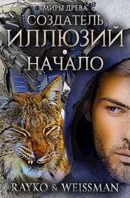 Обложка книги Создатель иллюзий. Начало