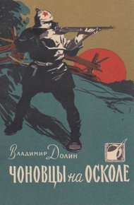 Обложка книги Чоновцы на Осколе