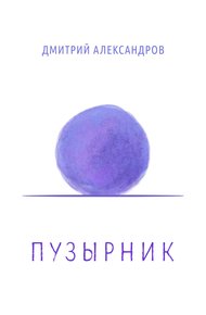 Обложка книги Пузырник