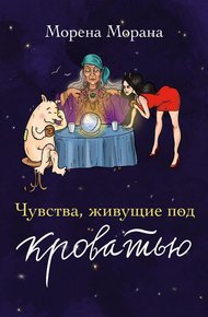 Обложка книги Чувства, живущие под кроватью