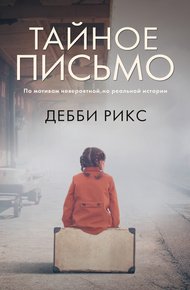 Обложка книги Тайное письмо