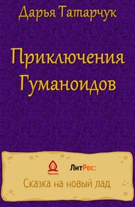 Обложка книги Приключения Гуманоидов