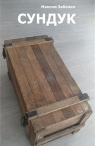 Обложка книги Сундук