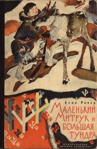 Обложка книги Маленький Митрук и большая тундра