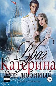Обложка книги Враг мой любимый