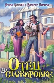 Обложка книги Отец на стажировке