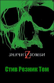 Обложка книги Z - значит Зомби