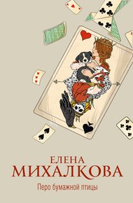Обложка книги Перо бумажной птицы
