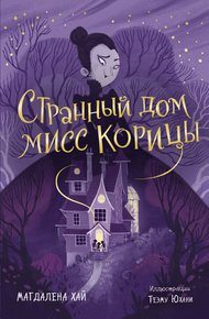 Обложка книги Странный дом мисс Корицы