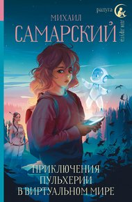 Обложка книги Приключения Пульхерии в виртуальном мире