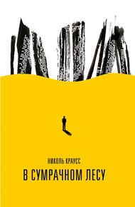Обложка книги В сумрачном лесу
