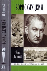 Обложка книги Борис Слуцкий