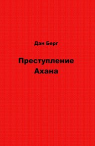 Преступление Ахана
