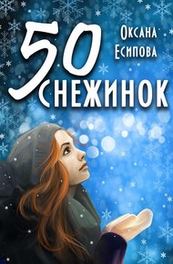Обложка книги Пятьдесят снежинок
