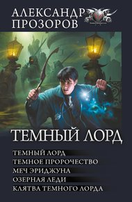 Обложка книги Темный Лорд