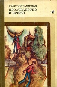 Обложка книги Пространство и время