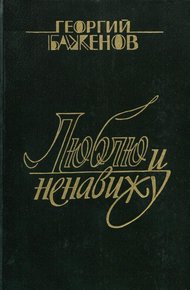 Обложка книги Люблю и ненавижу