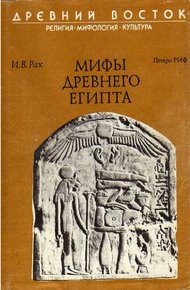 Обложка книги Мифы древнего Египта