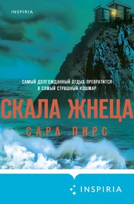 Обложка книги Скала Жнеца