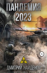 Обложка книги Пандемия 2023