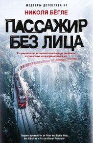 Обложка книги Пассажир без лица