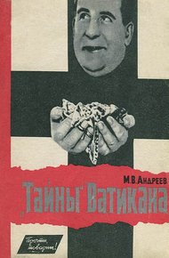 Обложка книги Тайны Ватикана