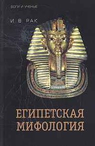 Обложка книги Египетская мифология