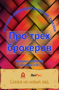 Обложка книги Сказка про трех брокеров