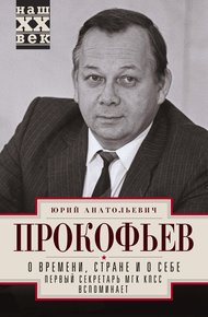 Обложка книги О времени, стране и о себе. Первый секретарь МГК КПСС вспоминает