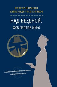 Обложка книги Над бездной. ФСБ против МИ-6