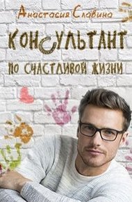 Обложка книги Консультант по счастливой жизни