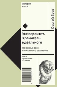 Обложка книги Университет. Хранитель идеального: Нечаянные эссе, написанные в уединении