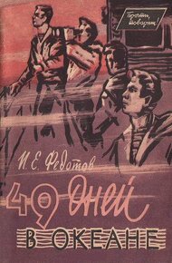 Обложка книги 49 дней в океане