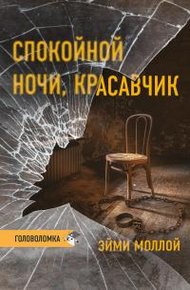 Обложка книги Спокойной ночи, красавчик