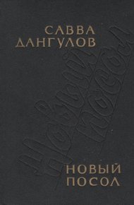 Обложка книги Новый посол