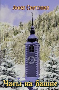Обложка книги Часы на башне