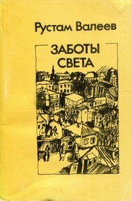 Обложка книги Заботы света