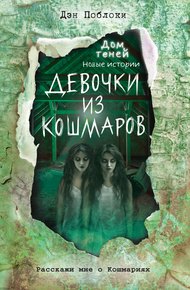 Обложка книги Девочки из кошмаров