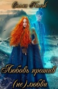 Обложка книги Любовь против (не)любви