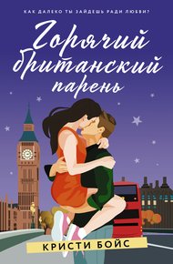 Обложка книги Горячий британский парень