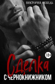 Обложка книги Сделка с чернокнижником