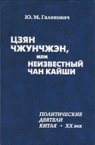 Обложка книги Цзян Чжунчжэн, или Неизвестный Чан Кайши