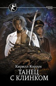 Обложка книги Танец с клинком