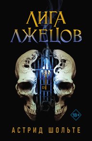 Обложка книги Лига лжецов