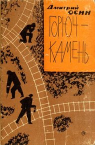 Обложка книги Горюч-камень