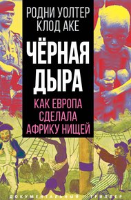 Обложка книги Черная дыра. Как Европа сделала Африку нищей