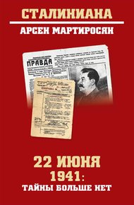 Обложка книги 22 июня 1941: тайны больше нет