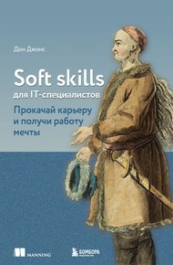 Обложка книги Soft skills для IT-специалистов. Прокачай карьеру и получи работу мечты