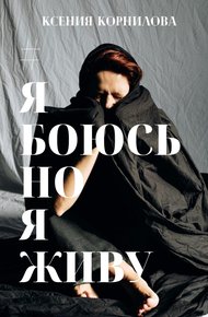 Обложка книги #ЯбоюсьНоЯживу