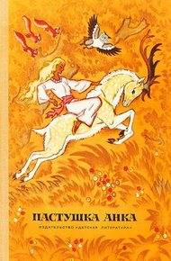 Обложка книги Пастушка Анка